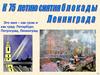 К 75 летию снятия блокады Ленинграда