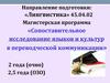 Сопоставительное исследование языков и культур в переводческой коммуникации
