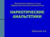 Наркотические анальгетики