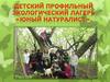 Детский профильный экологический лагерь