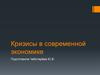 Кризисы в современной экономике