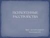 Психогенные расстройства