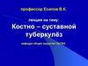 Костно-суставной туберкулёз