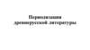 Периодизация древнерусской литературы