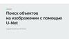 Поиск объектов на изображении с помощью U-Net