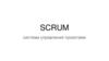 SCRUM. Система управления проектами
