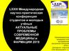 LXXIII Международная научно-практическая конференция студентов "Актуальные проблемы современной медицины и фармации 2019"