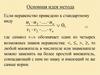 Метод замены множителей. Показательная и логарифмическая функции и вызываемые ими замены