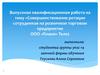 Квалификационная работа «Совершенствование ротации сотрудников на розничном торговом предприятии ООО «Пламя»