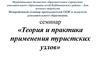 Теория и практика применения туристских узлов