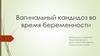 Вагинальный кандидоз во время беременности