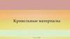 Кровельные материалы