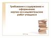 Требования к содержанию и оформлению научно-исследовательских работ учащихся