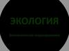 Экология. Экологическое нормирование