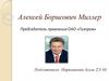 Алексей Борисович Миллер. Председатель правления ОАО «Газпром»