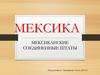 Мексиканские Соединенные Штаты