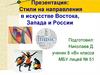 Стили и направления в искусстве Востока, Запада и России