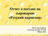 Отчет о поездке на сыроварню «Русский пармезан»