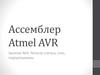 Ассемблер Atmel AVR
