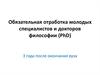 Обязательная отработка молодых специалистов и докторов философии (PhD)