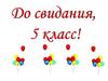 До свидания, 5 класс