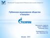 Публичное акционерное общество «Газпром»