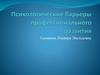 Психологические барьеры профессионального развития