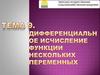 Дифференциальное исчисление функции нескольких переменных