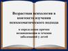 Возрастная психология в контексте изучения психосоматического подхода в определении причин возникновения заболеваний у детей