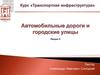 Пересечения и примыкания автомобильных дорог