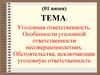 Уголовная ответственность. Особенности уголовной ответственности несовершеннолетних