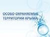 Особо охраняемые территории Крыма
