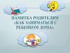 Памятка родителям «Как заниматься с ребенком дома»