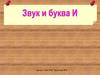 Звук и буква И