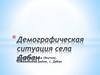 Демографическая ситуация села Дабан