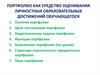 Портфолио как средство оценивания личностных образовательных достижений обучающегося