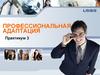 Профессиональная адаптация. Практикум 3