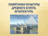 Памятники культуры Древнего Египта. Архитектура