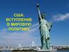 США: вступление в мировую политику
