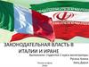 Законодательная власть в Италии и Иране
