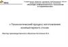 Технологический процесс изготовления компьютерного стола