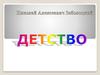 Николай Алексеевич Заболоцкий, стихотворение «Детство»