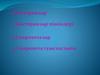 Бактериялар пішіндері