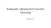 Санация наружного ушного прохода
