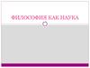 Философия как наука
