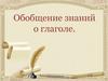 Обобщение знаний о глаголе