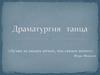 Драматургия танца