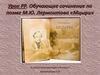 Обучающее сочинение по поэме М.Ю. Лермонтова «Мцыри». 8 класс