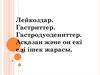 Лейкоздар. Гастриттер. Гастродуодениттер. Асқазан және он екі елі ішек жарасы