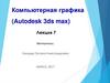 Компьютерная графика (Autodesk 3ds max). Материалы. (Лекция 7)